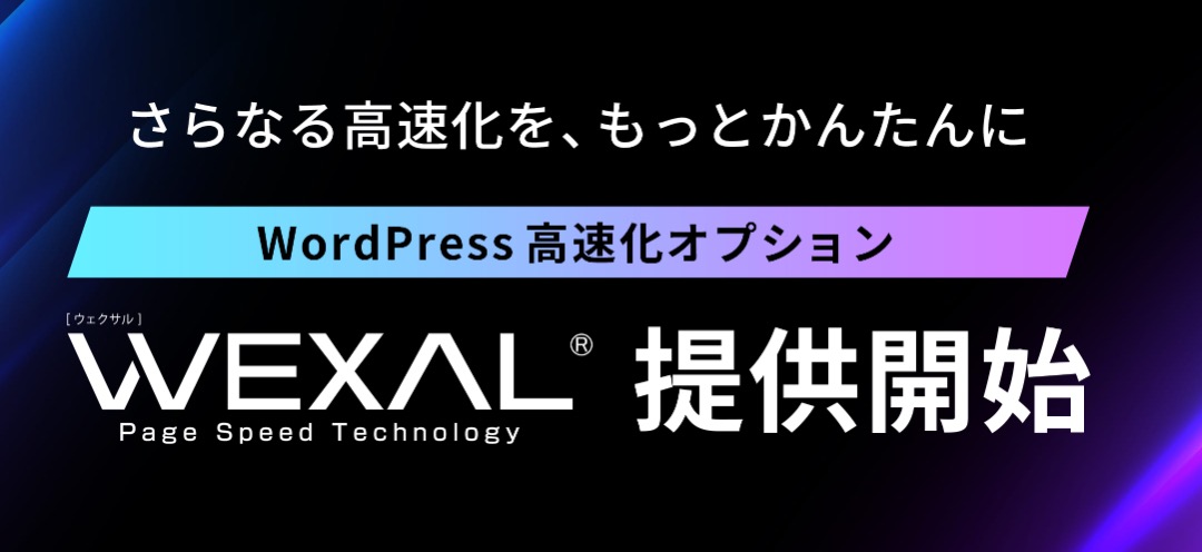 WordPressを最大限に高速化する「WEXAL」を導入