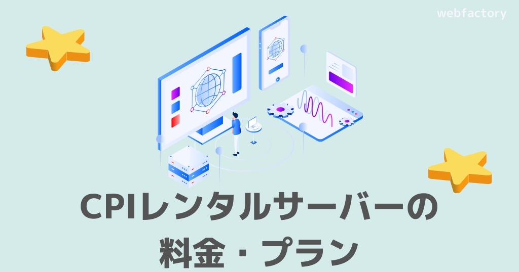 CPIレンタルサーバーの料金・プラン