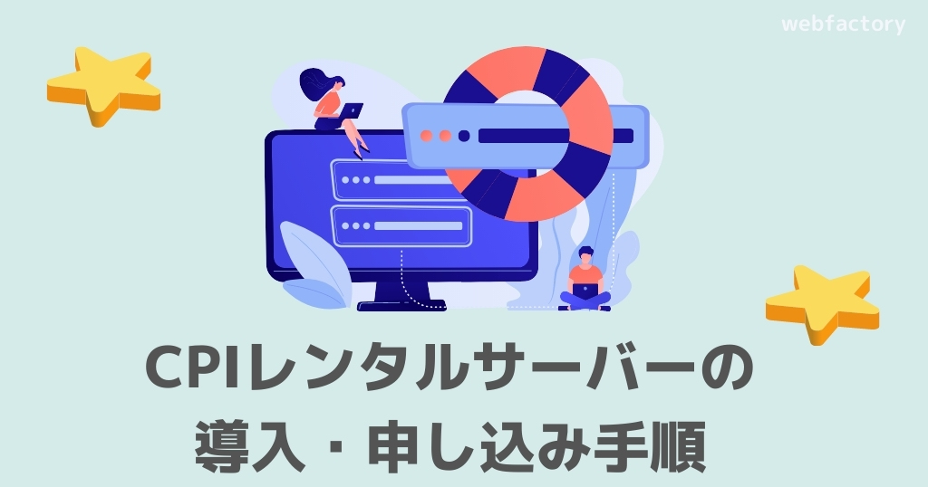CPIレンタルサーバーの導入・申し込む手順