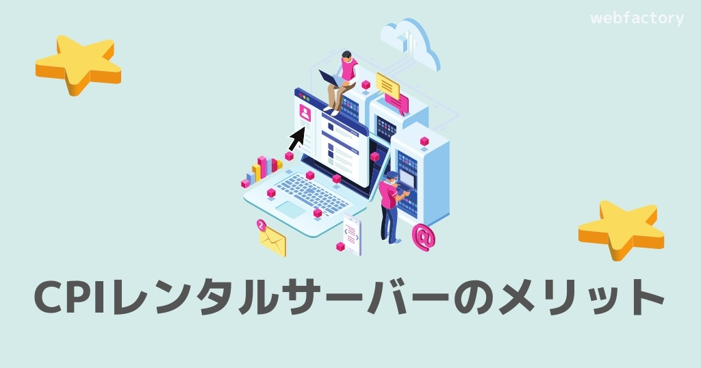 CPIレンタルサーバーのメリット