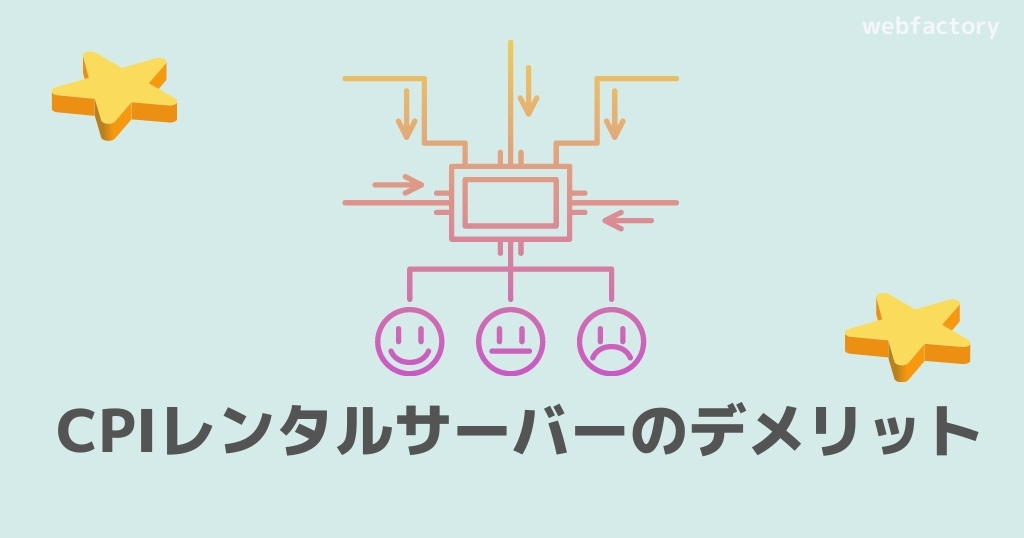 CPIレンタルサーバーのデメリット