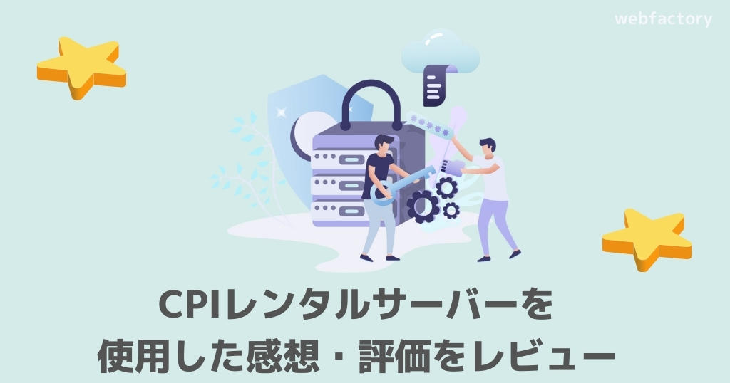 CPIレンタルサーバーを使用した感想・評価をレビュー