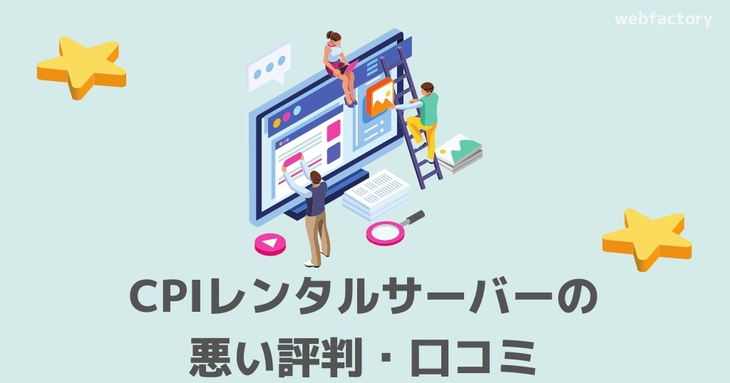 CPIレンタルサーバーの悪い評判・口コミ