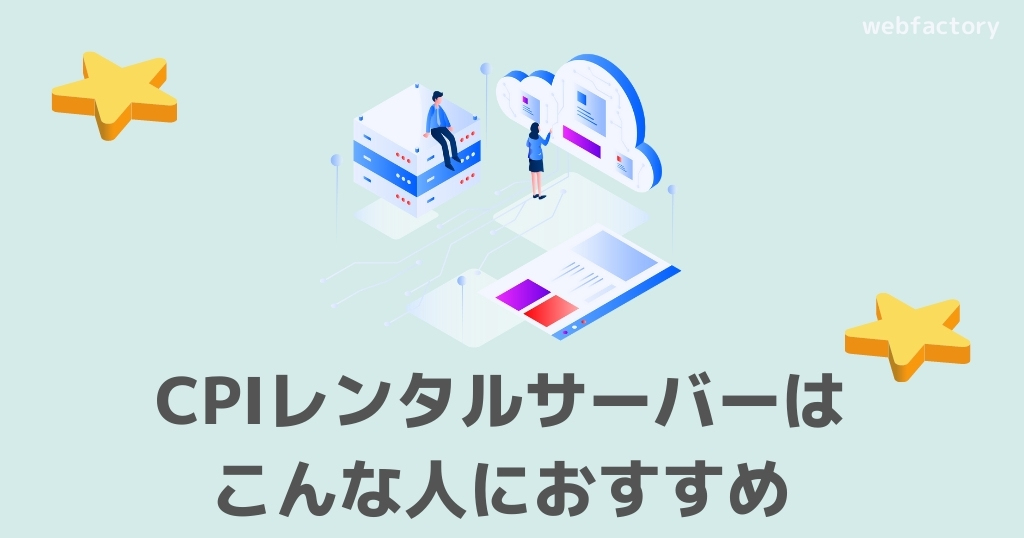 CPIレンタルサーバーはこんな人におすすめ