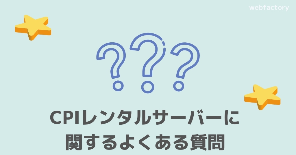 CPIレンタルサーバーに関するよくある質問