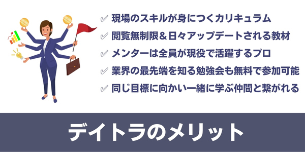 デイトラのメリット