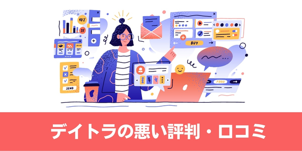 デイトラの悪い評判・口コミ