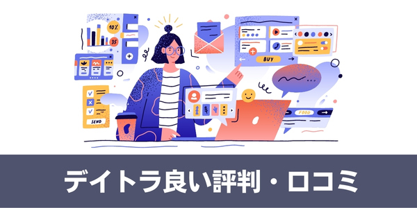 デイトラの良い評判・口コミ