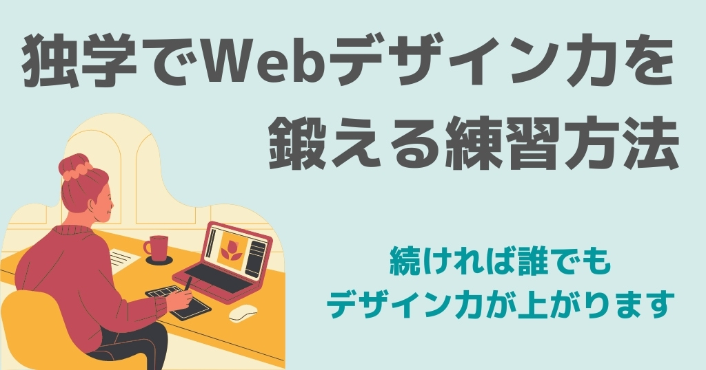 独学でWebデザイン力を鍛える練習方法！続ければ誰でもデザイン力が上がります