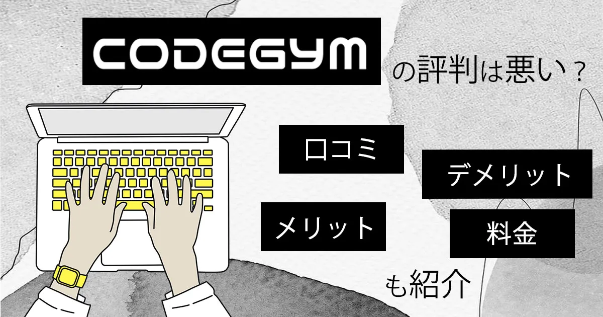 コードジムの評判は悪い？口コミ・料金・メリット・デメリットも紹介
