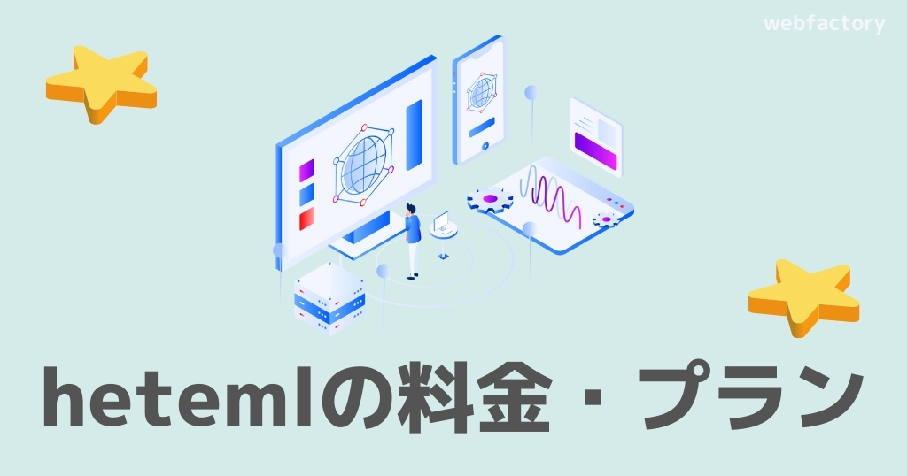 heteml(ヘテムル)の料金・プラン