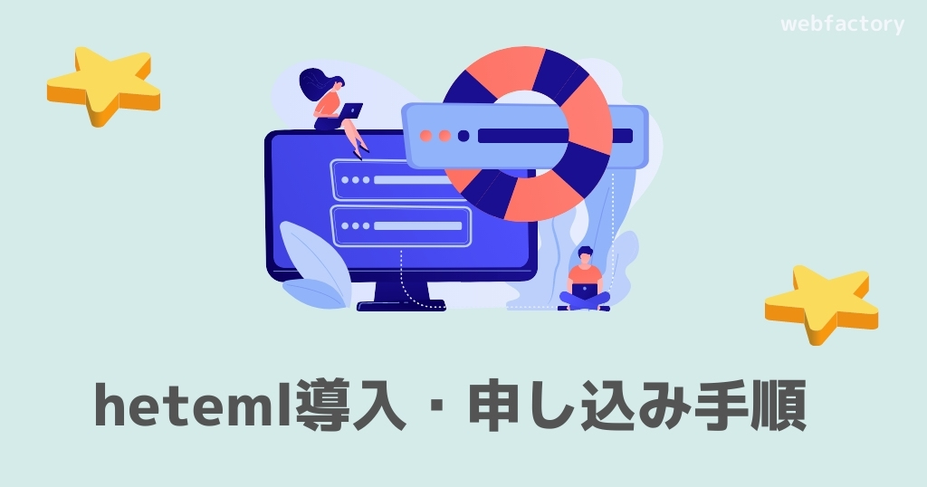 heteml(ヘテムル)の導入・申し込む手順