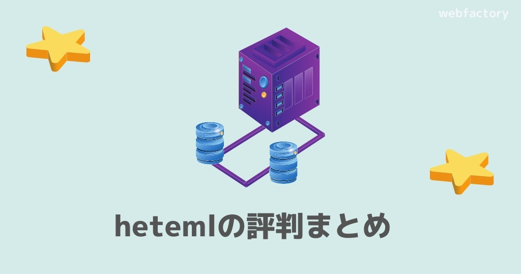 heteml(ヘテムル)の評判まとめ
