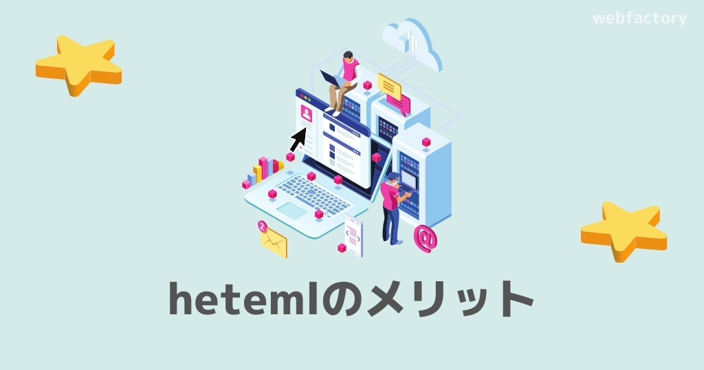 heteml(ヘテムル)のメリット