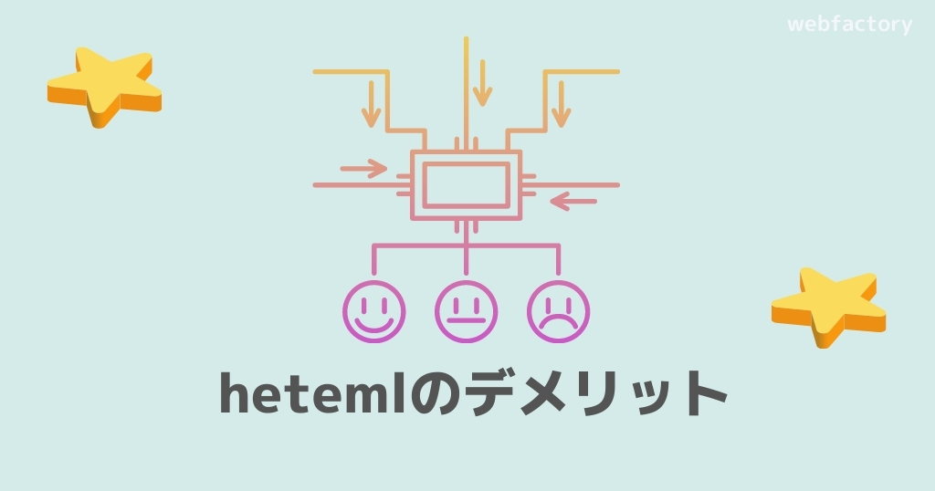 heteml(ヘテムル)のデメリット
