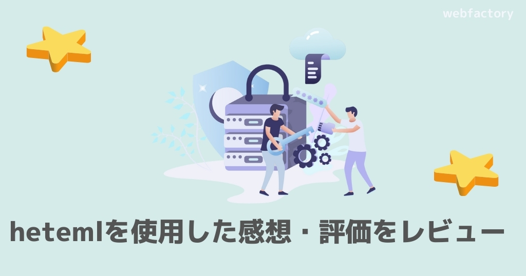 heteml(ヘテムル)を使用した感想・評価をレビュー