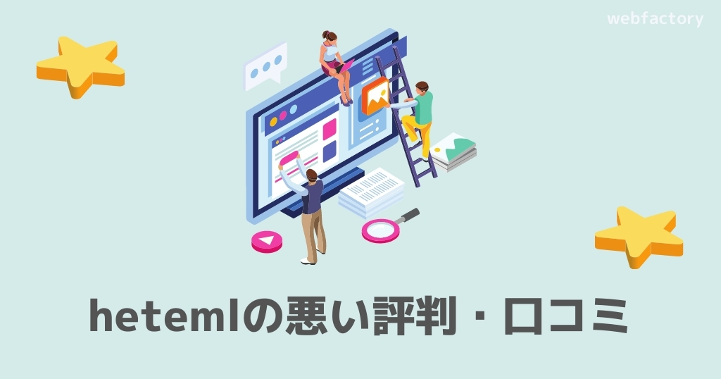 heteml(ヘテムル)の悪い評判・口コミ