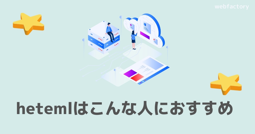 heteml(ヘテムル)はこんな人におすすめ