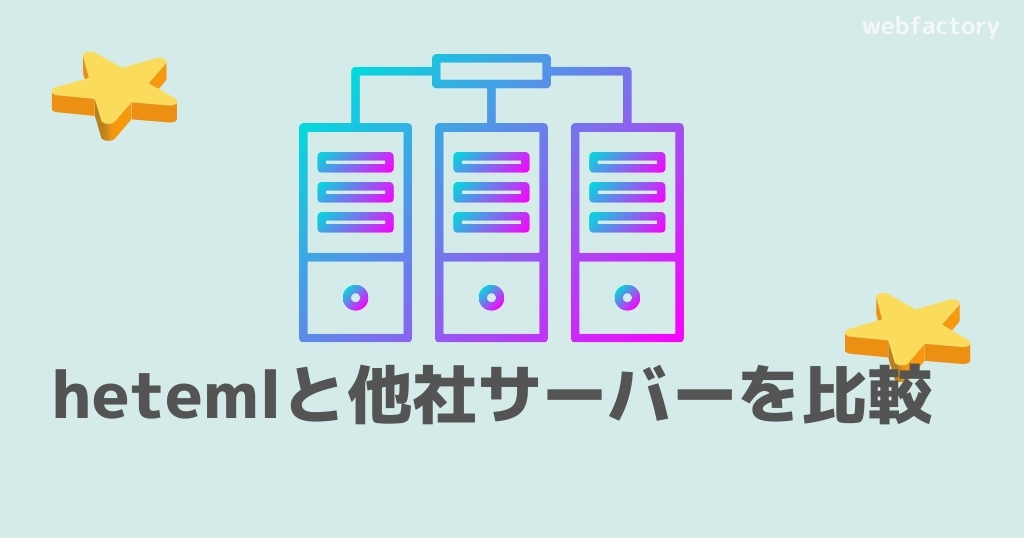 heteml(ヘテムル)と他社サーバーを比較