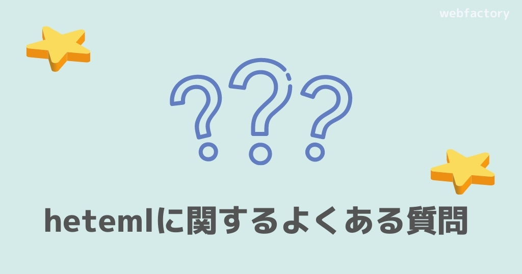 heteml(ヘテムル)に関するよくある質問