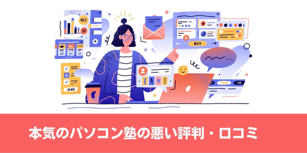 本気のパソコン塾の悪い評判・口コミ