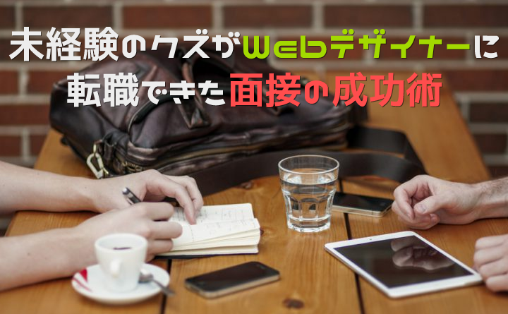 未経験からWebデザイナーに転職できた面接の成功術