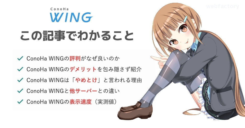 ConoHa WINGの評判がなぜ良いのか
ConoHa WINGのデメリットを包み隠さず紹介
ConoHa WINGは「やめとけ」と言われる理由
ConoHa WINGと他サーバーとの違い
ConoHa WINGの表示速度(実測値)