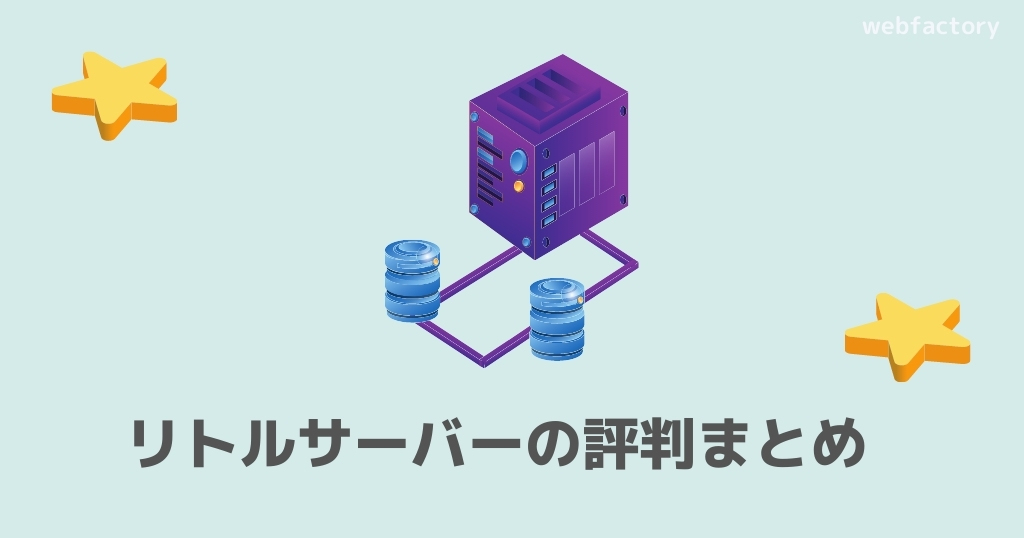 リトルサーバーの評判まとめ