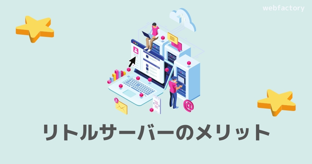 リトルサーバーのメリット