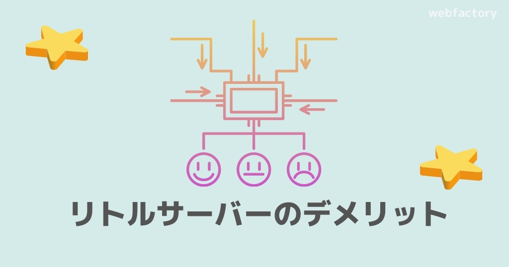 リトルサーバーのデメリット