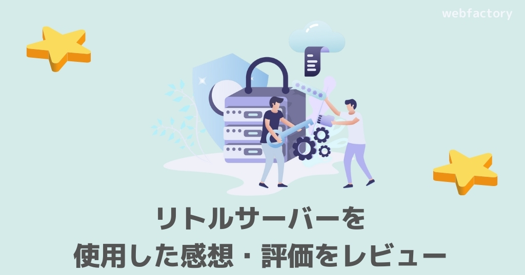 リトルサーバーを使ってみた感想・評価をレビュー