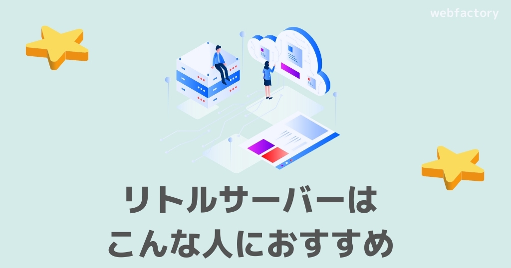 リトルサーバーはこんな人におすすめ
