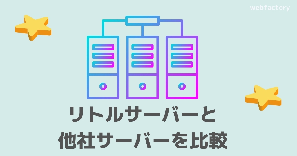 リトルサーバーと他社サーバーを比較
