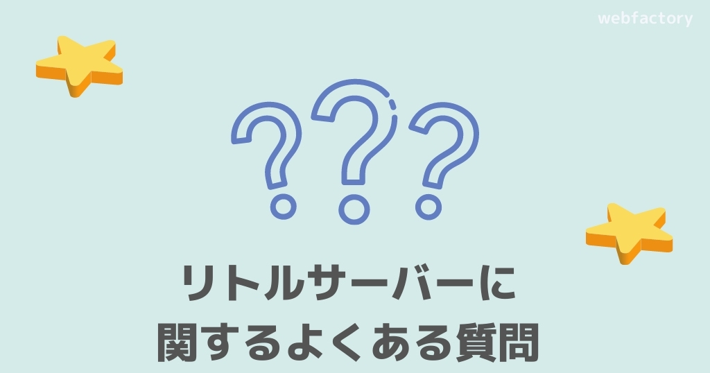 リトルサーバーに関するよくある質問