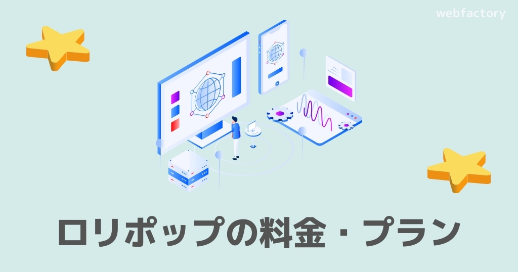 ロリポップの料金・プラン