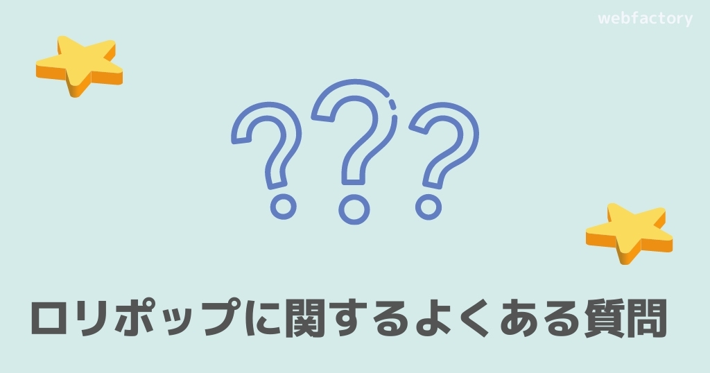 ロリポップに関するよくある質問