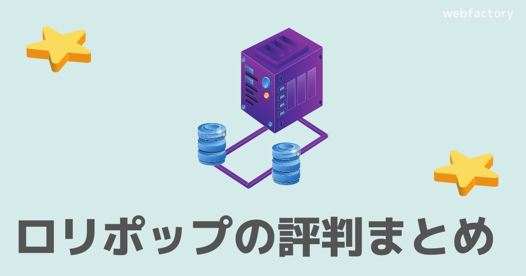 ロリポップの評判まとめ