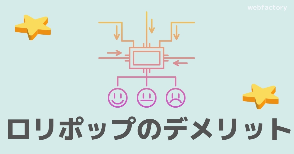 ロリポップのデメリット