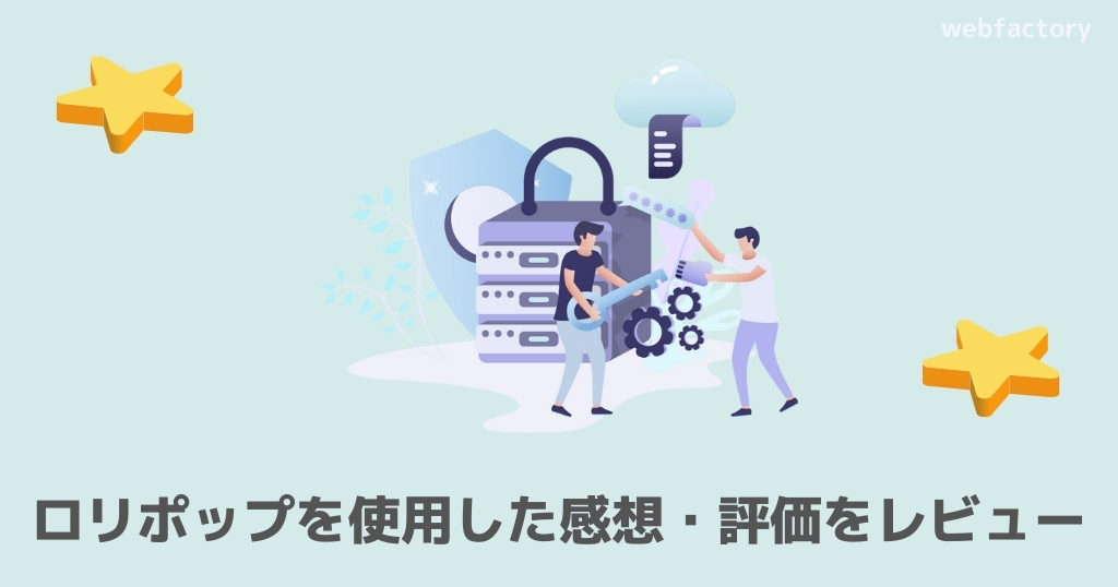 ロリポップを使用した感想・評価をレビュー