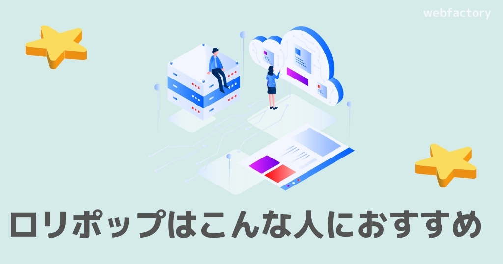 ロリポップはこんな人におすすめ