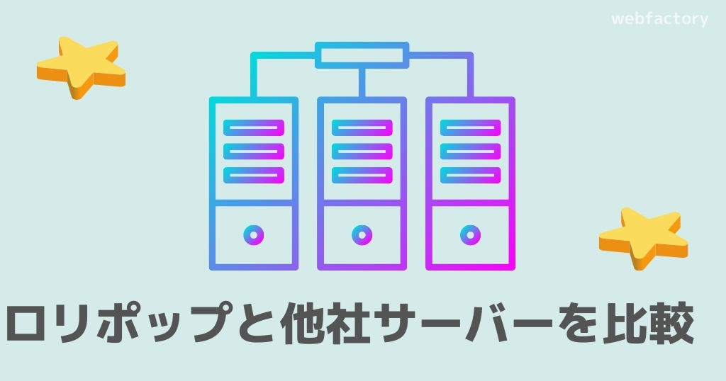 ロリポップと他社サーバーを比較
