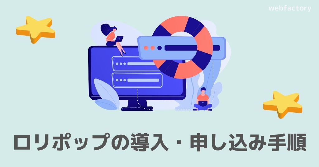 ロリポップの導入・申し込む手順