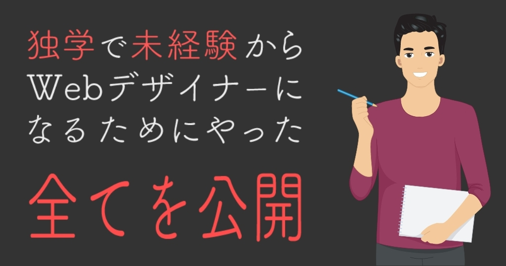 未経験からwebデザイナーになるには？独学で勉強した全てを公開
