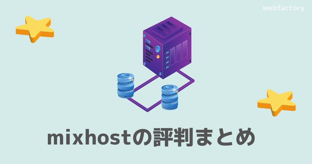 mixhostの評判まとめ