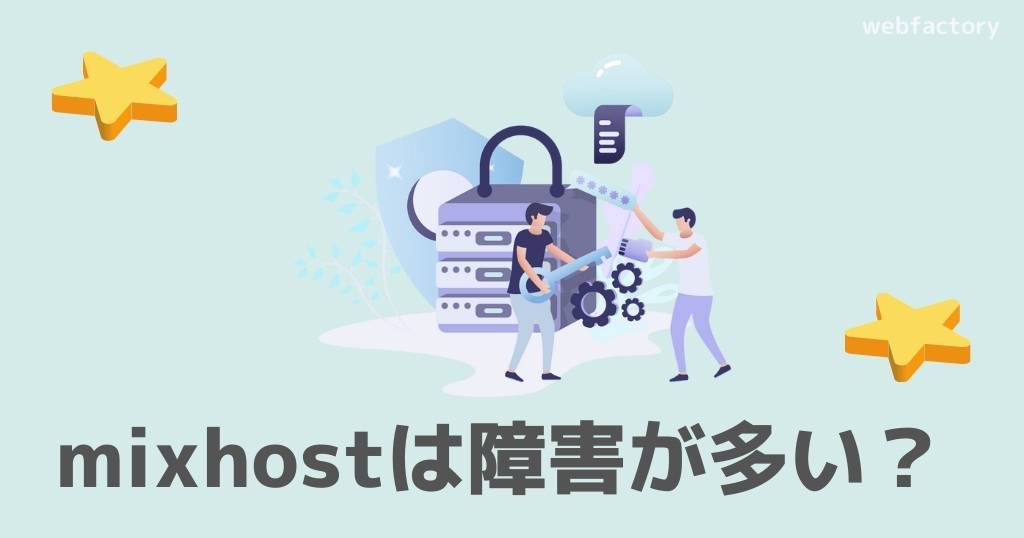mixhostは障害が多い？