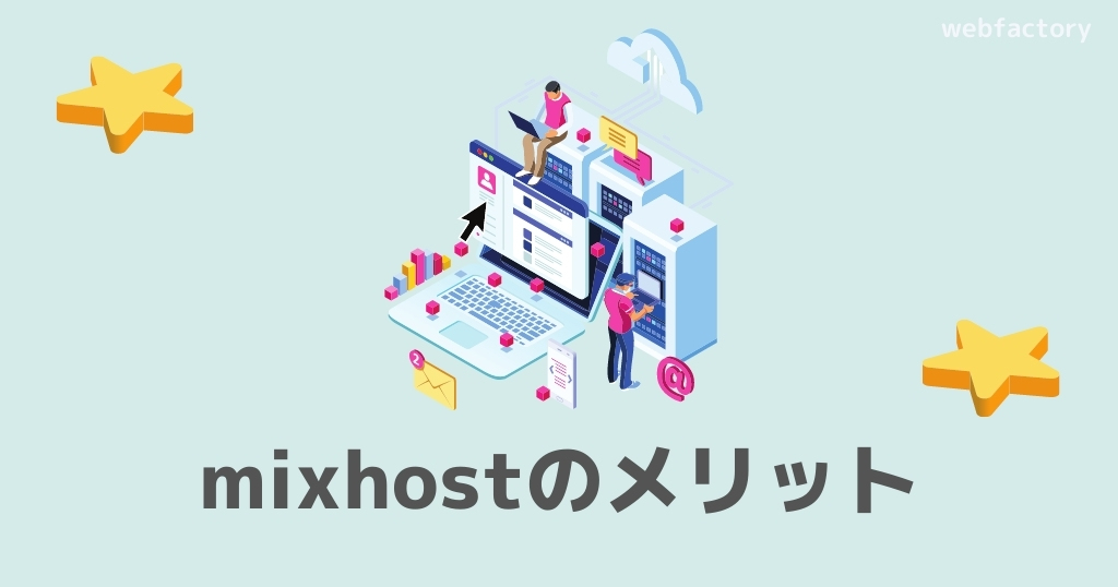 mixhostのメリット