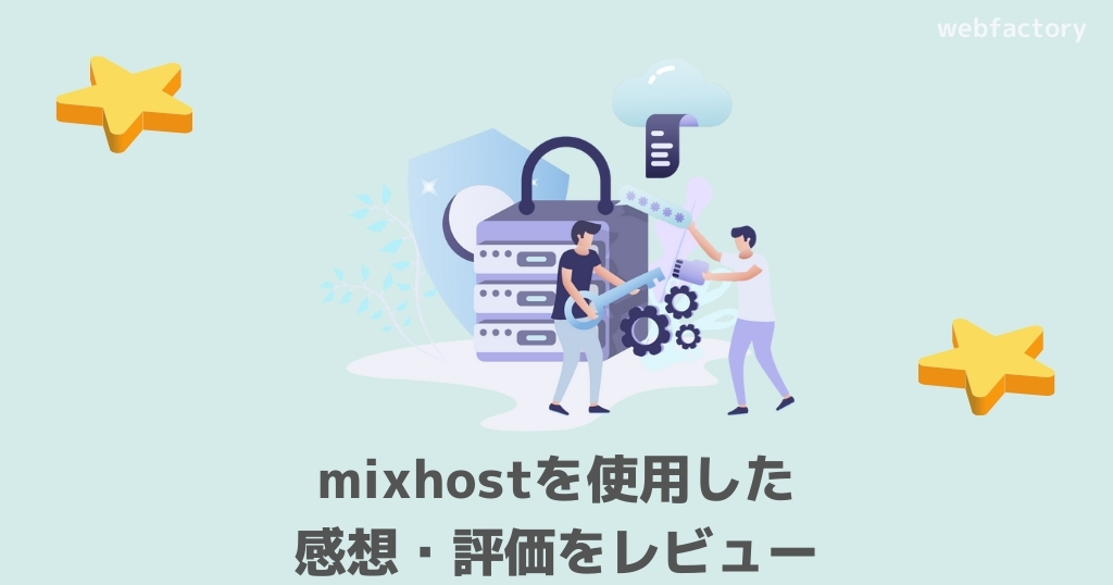 mixhostを使用した感想・評価をレビュー