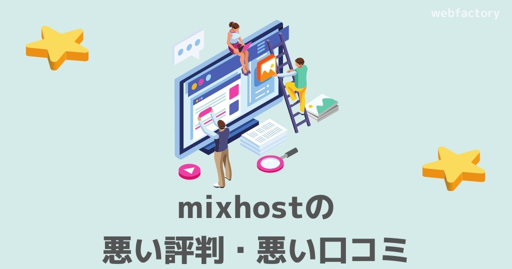 mixhostの悪い評判・口コミ