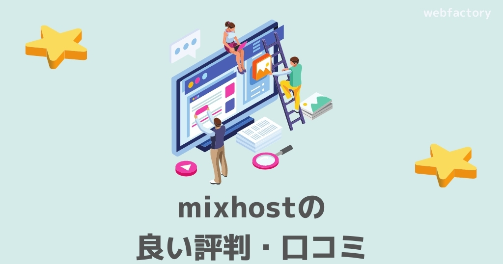 mixhostの良い評判・口コミ