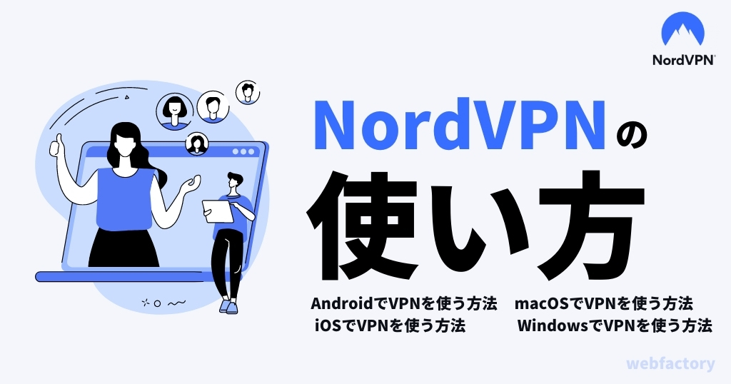 NordVPNの使い方
